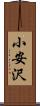 小安沢 Scroll