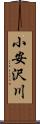 小安沢川 Scroll