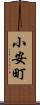 小安町 Scroll