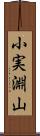 小実淵山 Scroll