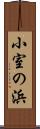 小室の浜 Scroll