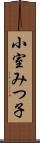 小室みつ子 Scroll