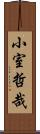 小室哲哉 Scroll