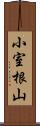 小室根山 Scroll