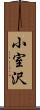 小室沢 Scroll