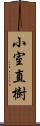 小室直樹 Scroll
