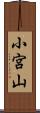 小宮山 Scroll