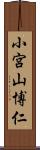 小宮山博仁 Scroll