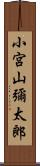 小宮山彌太郎 Scroll