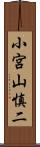 小宮山慎二 Scroll