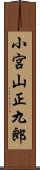 小宮山正九郎 Scroll