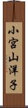 小宮山洋子 Scroll