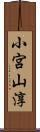 小宮山淳 Scroll
