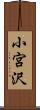 小宮沢 Scroll