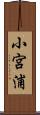 小宮浦 Scroll