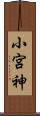 小宮神 Scroll
