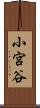 小宮谷 Scroll