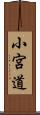 小宮道 Scroll