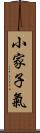 小家子氣 Scroll