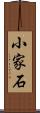 小家石 Scroll