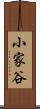 小家谷 Scroll