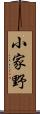小家野 Scroll