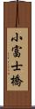 小富士橋 Scroll