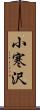 小寒沢 Scroll