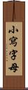 小寫字母 Scroll