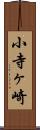 小寺ヶ崎 Scroll