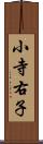 小寺右子 Scroll