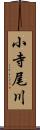 小寺尾川 Scroll