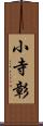 小寺彰 Scroll