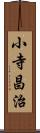 小寺昌治 Scroll