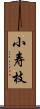 小寿枝 Scroll