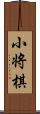 小将棋 Scroll