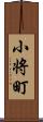 小将町 Scroll