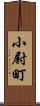 小尉町 Scroll