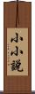 小小說 Scroll