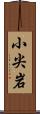 小尖岩 Scroll