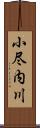 小尽内川 Scroll