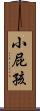 小屁孩 Scroll