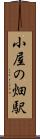 小屋の畑駅 Scroll