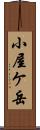 小屋ケ岳 Scroll