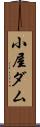 小屋ダム Scroll