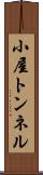小屋トンネル Scroll