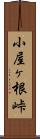 小屋ヶ根峠 Scroll