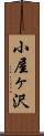 小屋ヶ沢 Scroll