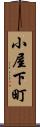 小屋下町 Scroll