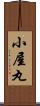 小屋丸 Scroll